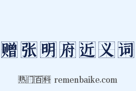 赠张明府近义词是什么意思的图片